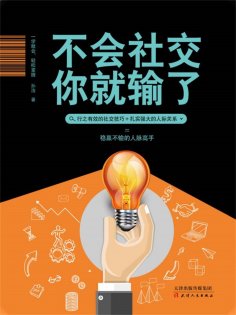 ebook: 不会社交你就输了