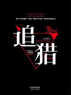 eBook: 追猎