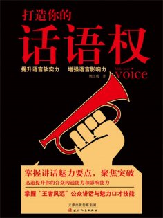 ebook: 打造你的话语权