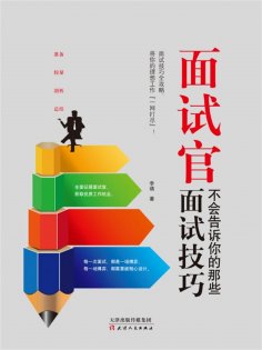 ebook: 面试官不会告诉你的那些面试技巧