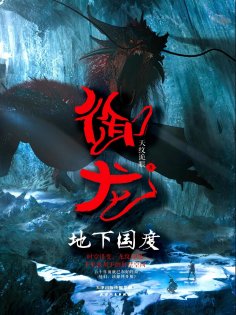 ebook: 御龙：地下国度