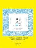eBook: 大明王朝的复兴：弘治中兴十八年