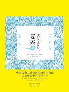 eBook: 大明王朝的复兴：弘治中兴十八年
