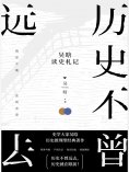 ebook: 历史不曾远去：吴晗读史札记