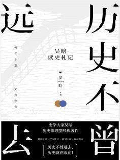 ebook: 历史不曾远去：吴晗读史札记