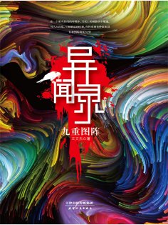 ebook: 异闻录：九重图阵