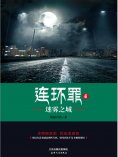 ebook: 连环罪4：迷雾之城