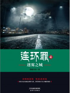 ebook: 连环罪4：迷雾之城