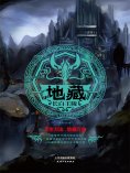 ebook: 地藏：长白王陵