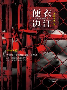 ebook: 便衣边江