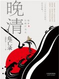 ebook: 晚清危亡录：战争，以鸦片为名