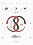 eBook: 咬尾蛇