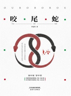 eBook: 咬尾蛇