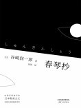 ebook: 春琴抄