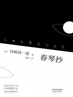 ebook: 春琴抄