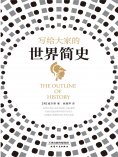 ebook: 写给大家的世界简史