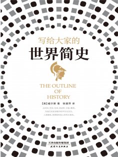 ebook: 写给大家的世界简史