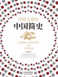 ebook: 写给大家的中国简史