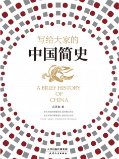 ebook: 写给大家的中国简史