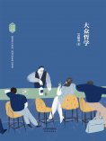 ebook: 大众哲学