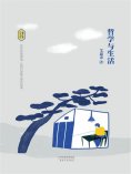 ebook: 哲学与生活