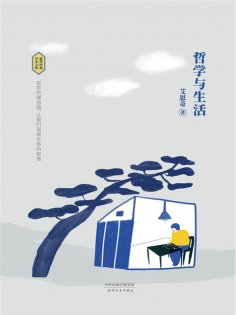 ebook: 哲学与生活