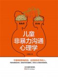 ebook: 儿童非暴力沟通心理学