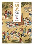 ebook: 炉边话明史：社会变局与历史迷思