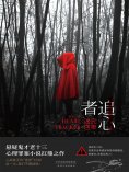 ebook: 追心者：完美迷宫