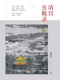 ebook: 清宫玄机录