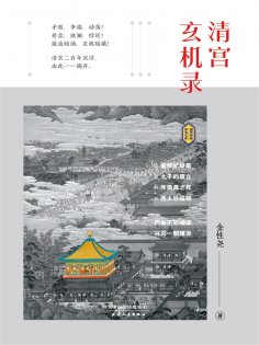 ebook: 清宫玄机录