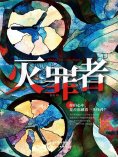 eBook: 灭罪者
