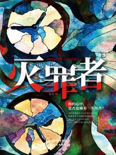 eBook: 灭罪者