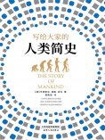 ebook: 写给大家的人类简史