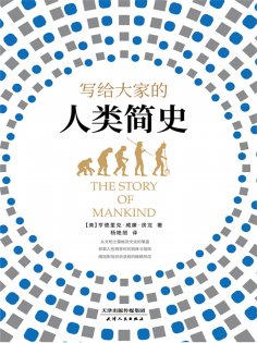 ebook: 写给大家的人类简史
