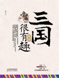 ebook: 三国绝对很有趣
