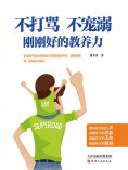 ebook: 不打骂，不宠溺，刚刚好的教养力
