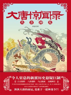 ebook: 大唐惊闻录：九方神龙