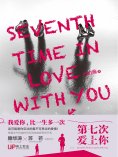 eBook: 第七次爱上你