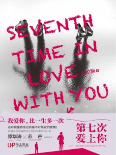 eBook: 第七次爱上你