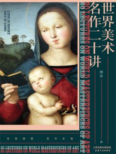 ebook: 世界美术名作二十讲