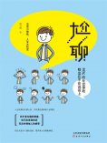 ebook: 尬聊
