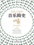 ebook: 写给大家的音乐简史