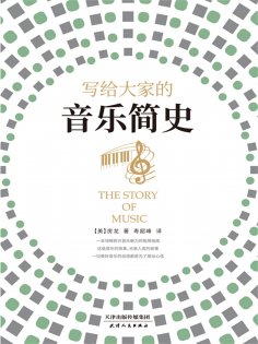 ebook: 写给大家的音乐简史