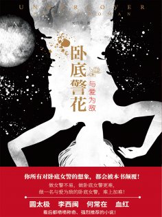 ebook: 卧底警花：与爱为敌
