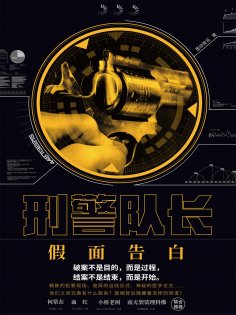 ebook: 刑警队长：假面告白
