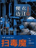 ebook: 便衣边江.2