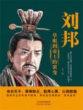 ebook: 刘邦