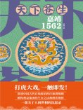 ebook: 天下苍生：嘉靖1562
