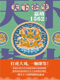 ebook: 天下苍生：嘉靖1562